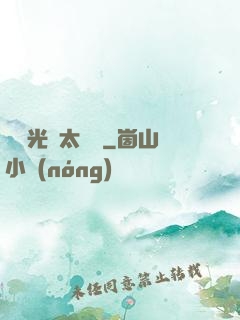 這個光頭太兇殘