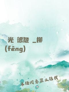 這個光頭很危險
