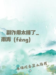 這個副作用太棒了