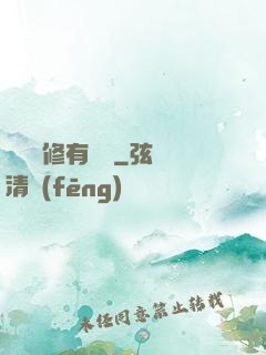 這個劍修有點兇