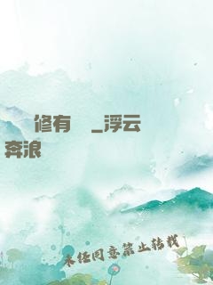 這個劍修有點兇