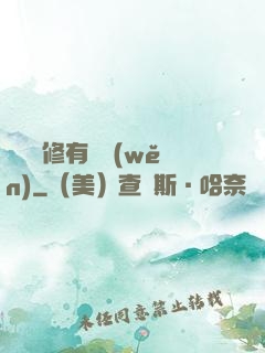 這個劍修有點穩(wěn)