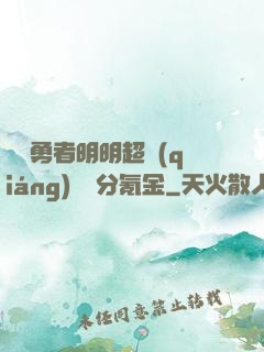 這個勇者明明超強(qiáng)卻過分氪金