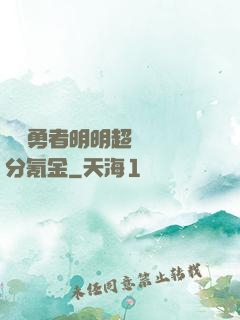 這個勇者明明超強卻過分氪金