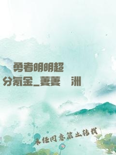 這個勇者明明超強卻過分氪金