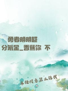 這個勇者明明超強卻過分氪金