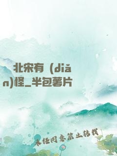 這個北宋有點(diǎn)怪