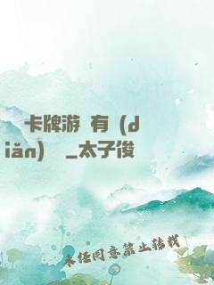 這個卡牌游戲有點(diǎn)詭異