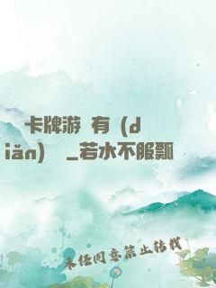 這個卡牌游戲有點(diǎn)詭異