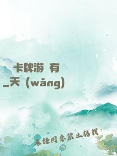 這個卡牌游戲有點詭異