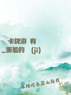 這個卡牌游戲有點詭異