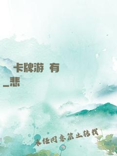 這個卡牌游戲有點詭異