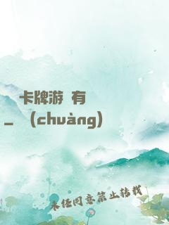 這個卡牌游戲有點詭異