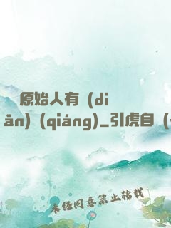 這個原始人有點(diǎn)強(qiáng)