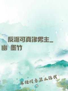 這個反派可真像男主