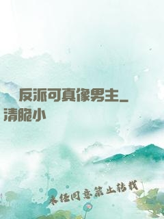 這個反派可真像男主