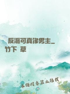 這個反派可真像男主