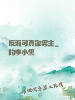 這個反派可真像男主