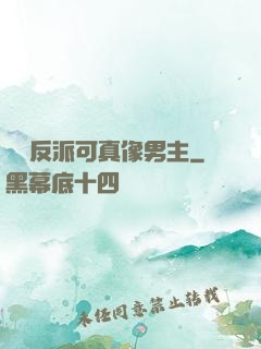 這個反派可真像男主