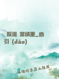 這個反派異常慎重