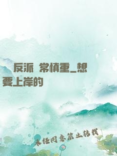 這個反派異常慎重