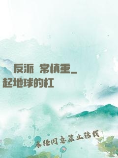 這個反派異常慎重