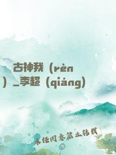 這個古神我認(rèn)識