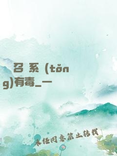 這個召喚系統(tǒng)有毒