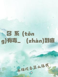 這個召喚系統(tǒng)有毒