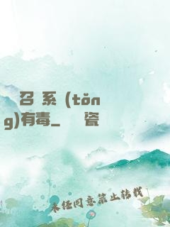 這個召喚系統(tǒng)有毒