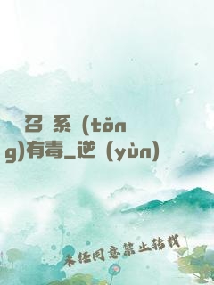 這個召喚系統(tǒng)有毒