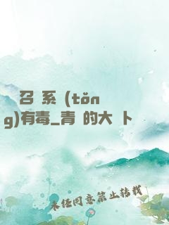 這個召喚系統(tǒng)有毒