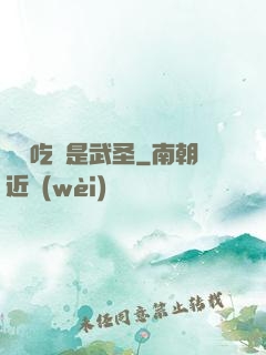 這個吃貨是武圣