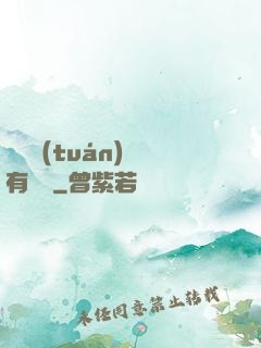 這個團(tuán)寵有點兇