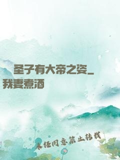 這個圣子有大帝之姿