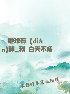 這個地球有點(diǎn)莽