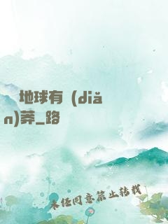 這個地球有點(diǎn)莽