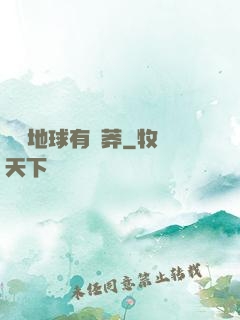 這個地球有點莽