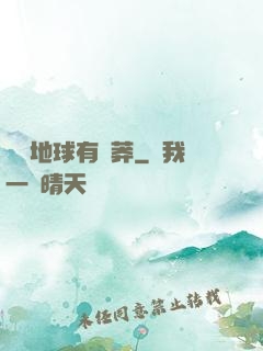 這個地球有點莽