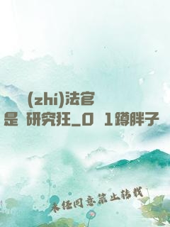 這個執(zhí)法官是個研究狂