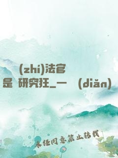 這個執(zhí)法官是個研究狂