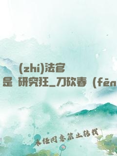 這個執(zhí)法官是個研究狂