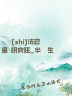 這個執(zhí)法官是個研究狂