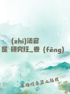 這個執(zhí)法官是個研究狂
