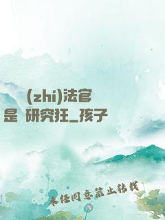 這個執(zhí)法官是個研究狂