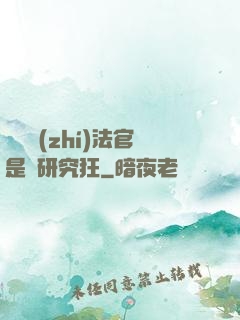 這個執(zhí)法官是個研究狂
