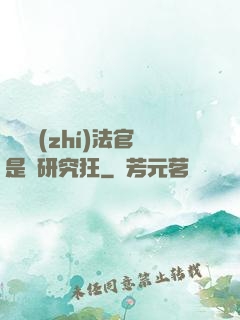 這個執(zhí)法官是個研究狂