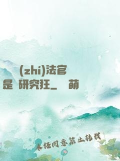這個執(zhí)法官是個研究狂