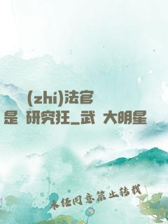 這個執(zhí)法官是個研究狂