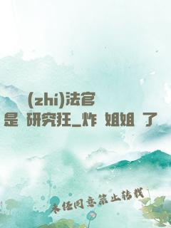 這個執(zhí)法官是個研究狂